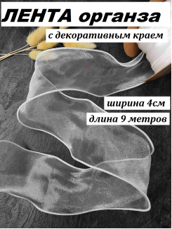 Лента органза с декоративным швом 4см. (белый), бобина 10ярд
